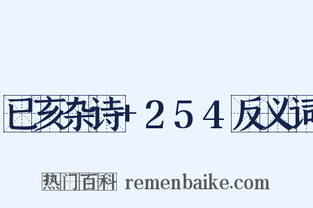 已亥杂诗+254反义词是什么意思的图片